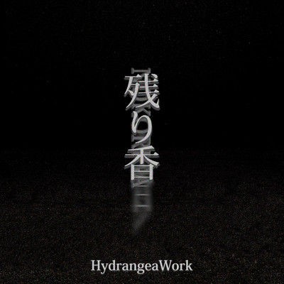 シングル/残り香/HydrangeaWork