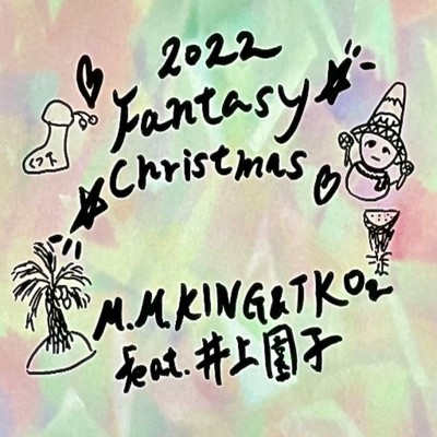 シングル/Fantasy Christmas (feat. 井上園子)/M.M.KING & TKO2