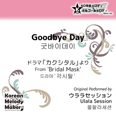 Goodbye Day／ドラマ「カクシタル」より〜K-POP40和音メロディ&オルゴールメロディ (Short Version)/Korean Melody Maker