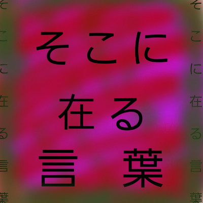 シングル/そこに在る言葉/けんと音楽堂