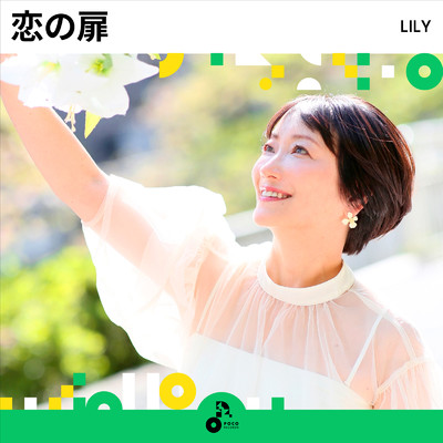 アルバム/恋の扉/LILY