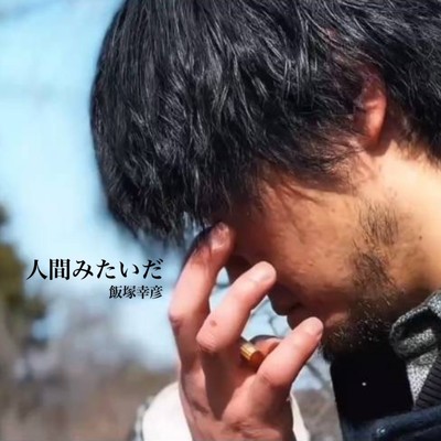 シングル/夜が明けたら (Acoustic)/飯塚幸彦