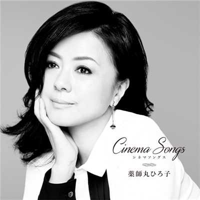 アルバム/Cinema Songs/薬師丸ひろ子