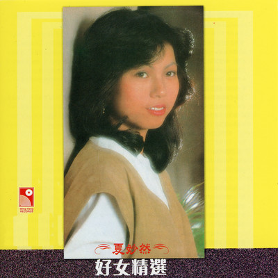 Qian Shi Lu Le Ying/Serina Ha