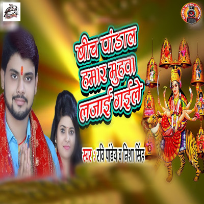 Beech Pandal Hamar Muhawa Lajai Gaile/Ravi Pandey & Nisha Singh