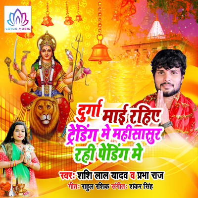 シングル/Durga Maai Rahiye Trading Me Mahisasur Rahi Pending Me/Shashi Lal Yadav & Prabha Raj