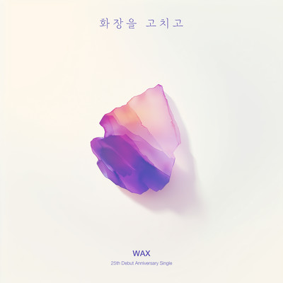 シングル/Fixing My Makeup (Instumental) [2025 Remake]/Wax