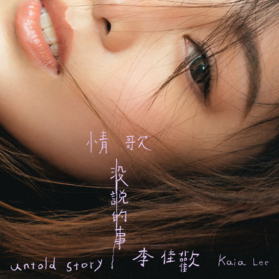 シングル/Untold Story/Kaia Lee