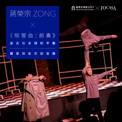 INTO THE WILD: Prelude - The Poise of Props and Body - Original Field Recording Art - Creative Expo Taiwan/ZONG CHIANG