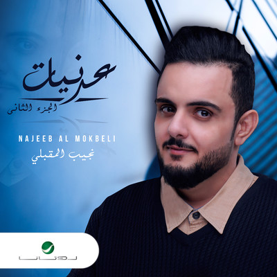 アルバム/Jalsat Adanyat Najeeb Al Mokbeli, Pt. 2/Najeeb Al Makbeli