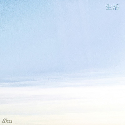 アルバム/生活(EP)/柊 ／ Shu