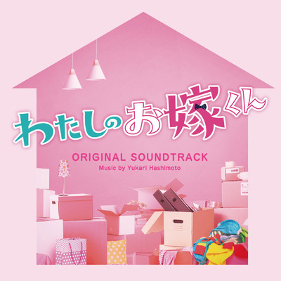 アルバム/フジテレビ系ドラマ「わたしのお嫁くん」オリジナルサウンドトラック/橋本由香利