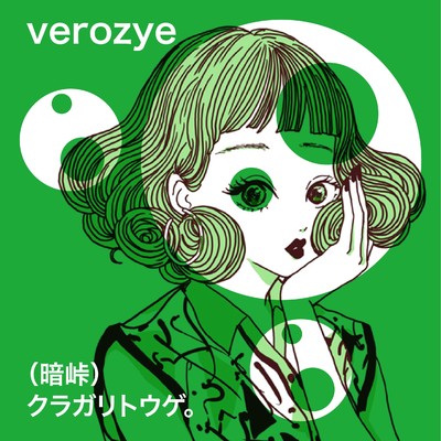 シングル/(暗峠)クラガリトウゲ。 feat.Chika/Verozye