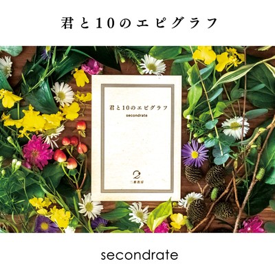 アルバム/君と10のエピグラフ/secondrate