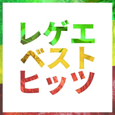アルバム/レゲエ ベスト ヒッツ mixed by Ryo Takeuchi/Ryo Takeuchi