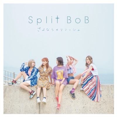 アルバム/さよならのリリッシュ/Split BoB