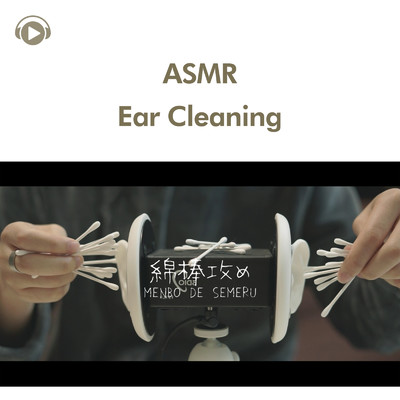 ASMR - 綿棒で耳かきしてみた/ASMR by ABC & ALL BGM CHANNEL