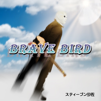 Brave Bird/スティーブン少佐