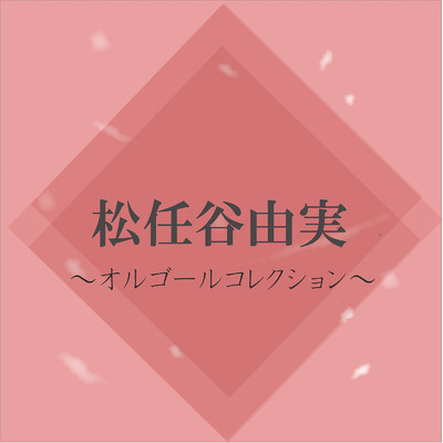 ひこうき雲 (Cover)/ファンタジック オルゴール