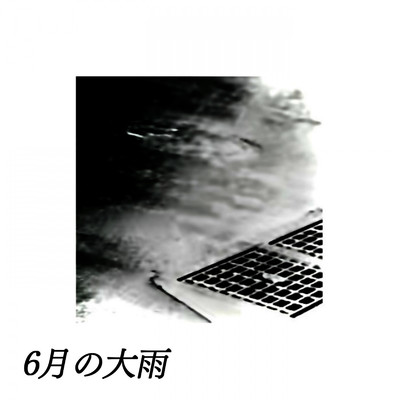 6月の大雨/Kepebass
