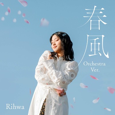 春風 (Orchestra Ver.)/Rihwa & タクティカートオーケストラ