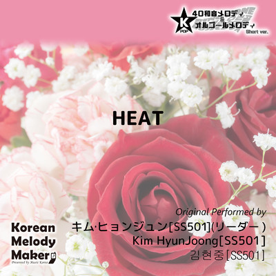 HEAT〜40和音オルゴールメロディ (Short Version) [オリジナル歌手:キム・ヒョンジュン [SS501] (リーダー)]/Korean Melody Maker