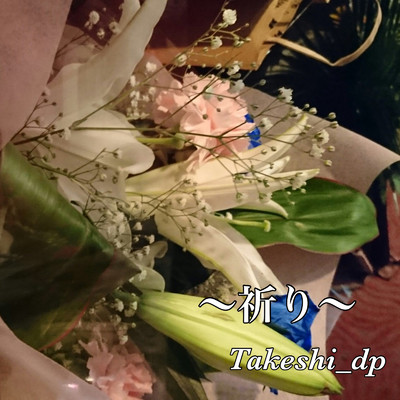 シングル/祈り/Takeshi_dp