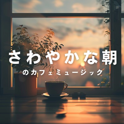 さわやかな朝のカフェミュージック/Eximo Blue