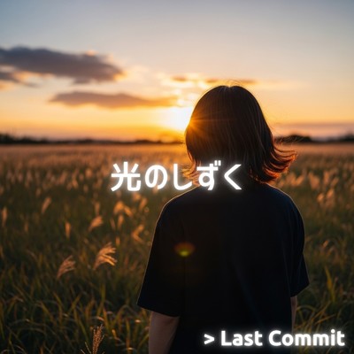 アルバム/光のしずく/Last Commit