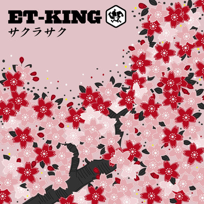 サクラサク(Instrumental)/ET-KING
