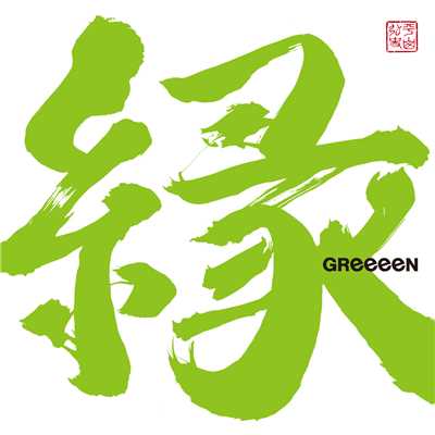 アルバム/縁/GReeeeN
