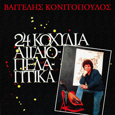アルバム/24 Kohilia Egeopelagitika/Vaggelis Konitopoulos