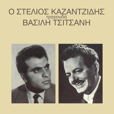 アルバム/O Stelios Kazantzidis Tragouda Vasili Tsitsani/Stelios Kazantzidis