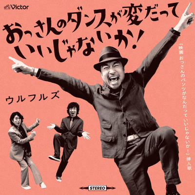 シングル/おっさんのダンスが変だっていいじゃないか！/ウルフルズ