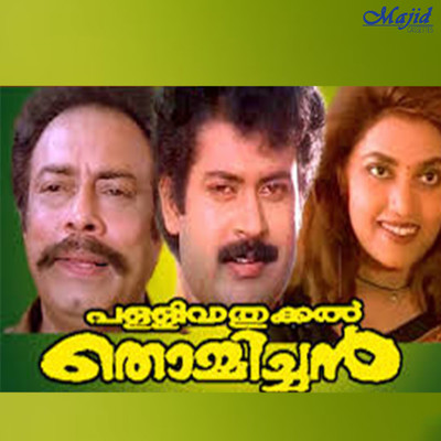 Pallivaathukkal Thommichan (Original Motion Picture Soundtrack)/Rajamani & Kaithapram Damodaran Namboothiri