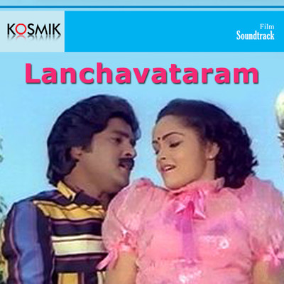 アルバム/Lanchavatharam (Original Motion Picture Soundtrack)/K. Chakravarthy