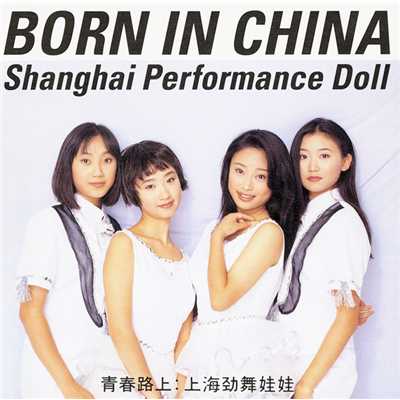 BORN IN CHINA 青春路上/上海パフォーマンスドール