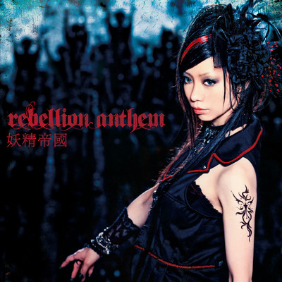 アルバム/rebellion anthem/妖精帝國