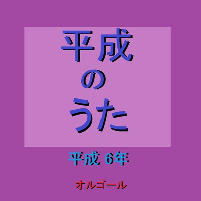 空と君のあいだに Originally Performed By 中島みゆき (オルゴール)/オルゴールサウンド J-POP