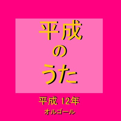 Wait & See 〜リスク〜 (オルゴール) Originally Performed By 宇多田ヒカル/オルゴールサウンド J-POP