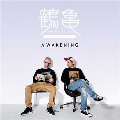 AWAKENING/鶴亀サウンド