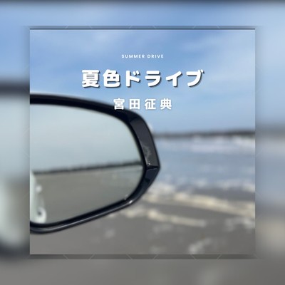 夏色ドライブ/宮田征典