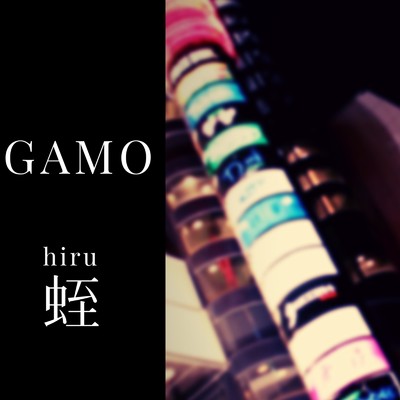 シングル/蛭 〜hiru〜/GAMO