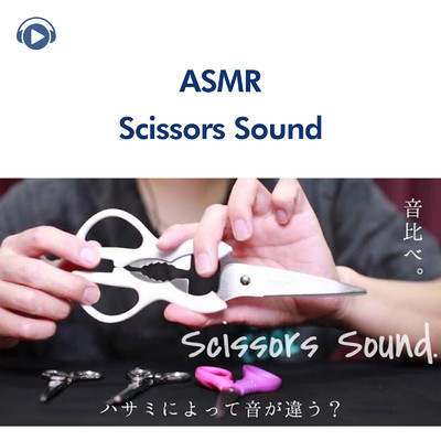 ASMR - ハサミの音比べ 〜Kind of Scissors Sound〜/ASMR by ABC & ALL BGM CHANNEL