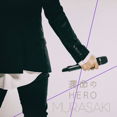 シングル/運命のHERO/MURASAKI