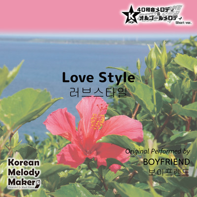 Love Style〜40和音メロディ (Short Version) [オリジナル歌手:BOYFRIEND]/Korean Melody Maker
