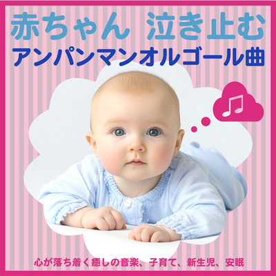 赤ちゃん 泣き止むアンパンマンオルゴール曲・心が落ち着く癒しの音楽、子育て、新生児、安眠/azuqilin