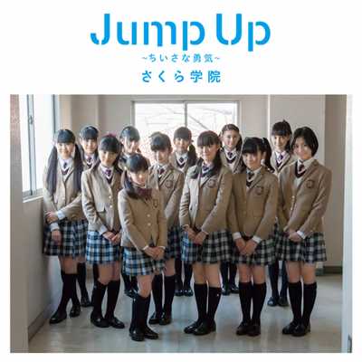 Jump Up ～ちいさな勇気～ (初回盤B)/さくら学院