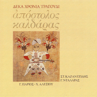 アルバム/Deka Hronia Tragoudi/Apostolos Kaldaras