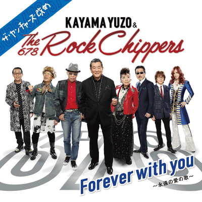 Forever with you ～永遠の愛の歌～ (featuring 谷村新司, 南こうせつ／Version 2)/加山雄三 & The Rock Chippers